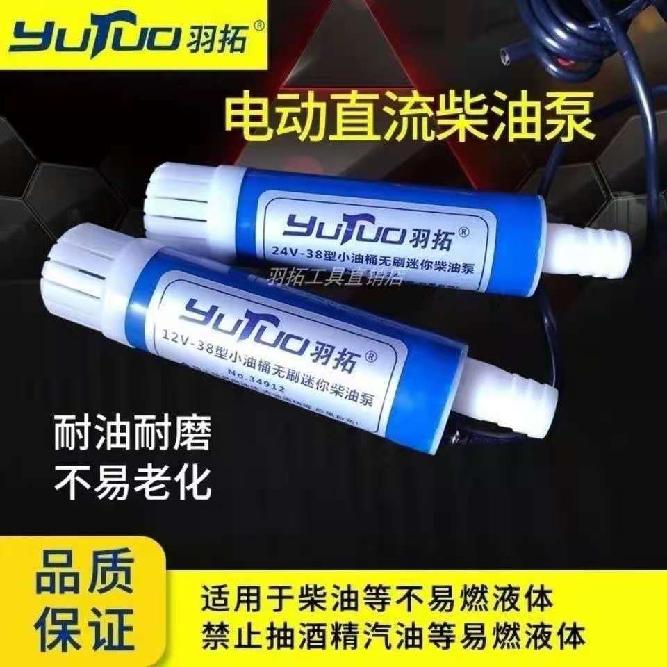 羽拓抽油泵12v24v电动小型加油泵38mm车载自吸大流量潜水式柴油泵