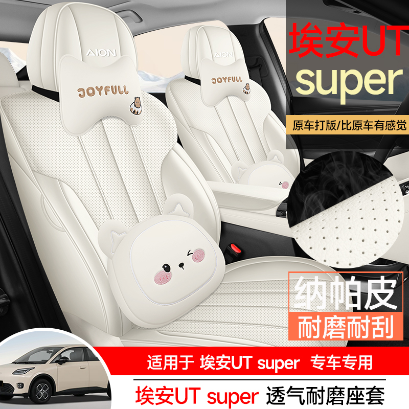 广汽埃安UTsuper专用座套2026款汽车坐垫全包围透气纳帕皮座椅套