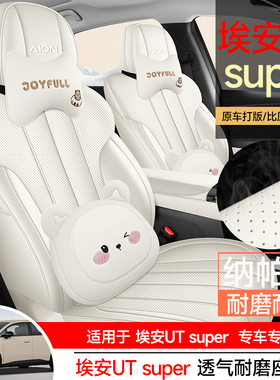 广汽埃安UTsuper专用座套2026款汽车坐垫全包围透气纳帕皮座椅套