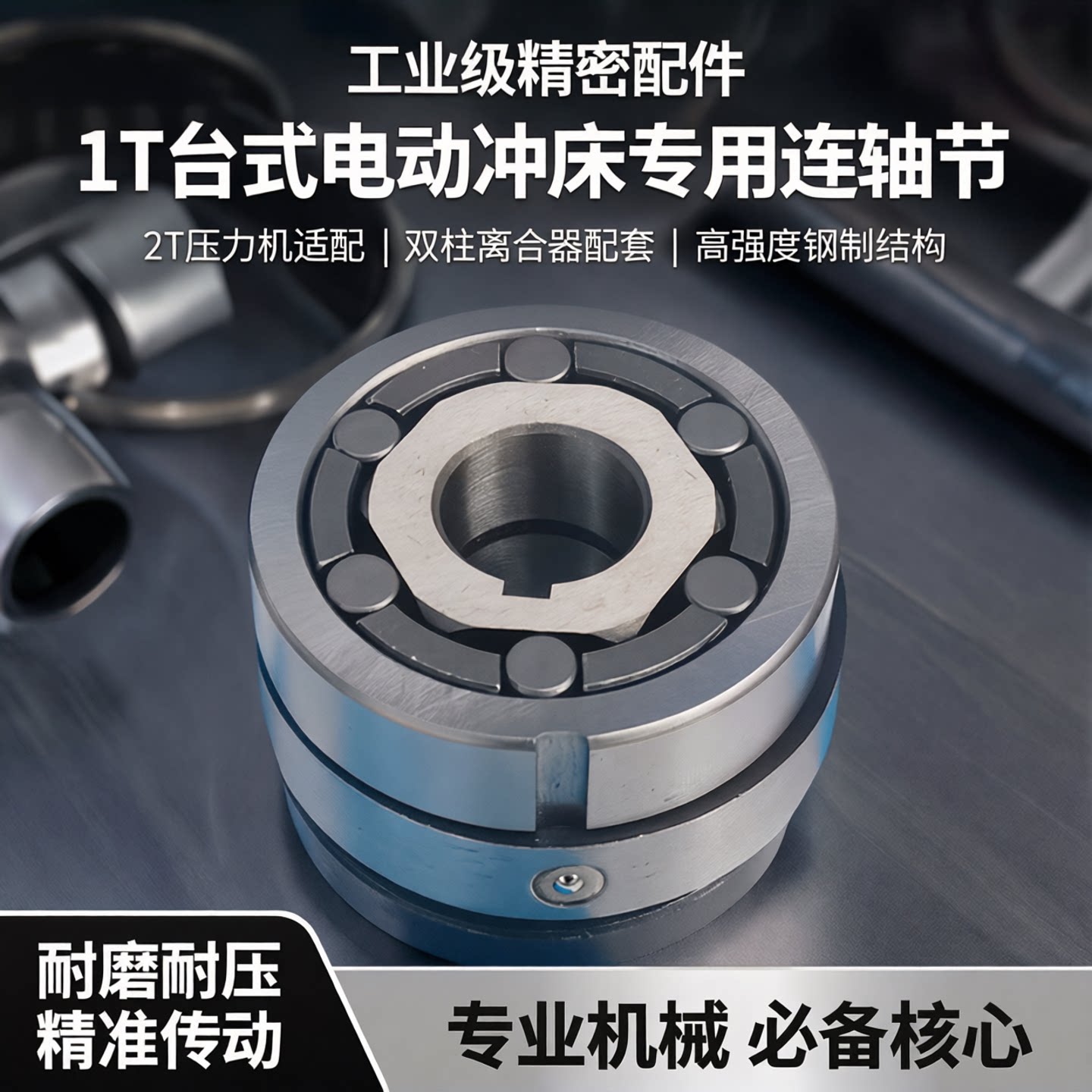 离合器总成电动冲床六角凸轮图片
