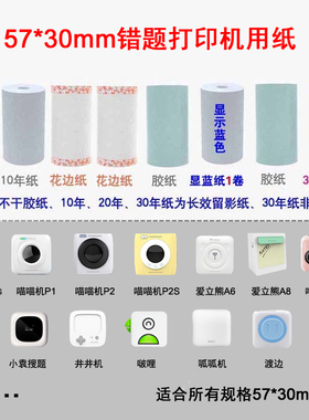 喵喵机打印纸定制10年纸P2不干胶纸P1错题彩色纸57*30粘贴热敏纸
