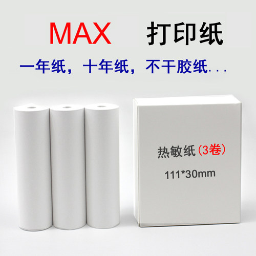 喵喵机MAX机打印纸3代