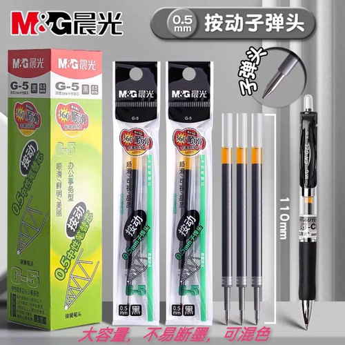 晨光G-5笔芯0.5mm顺滑不断墨