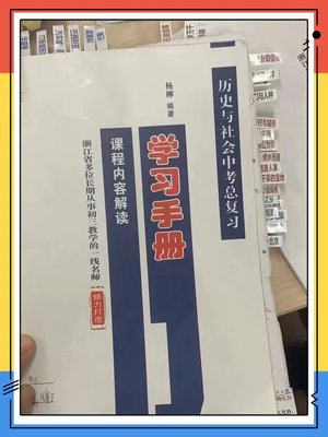 加厚浙江人教版目录标签贴开卷速查初中历史政治地理中考会考文综