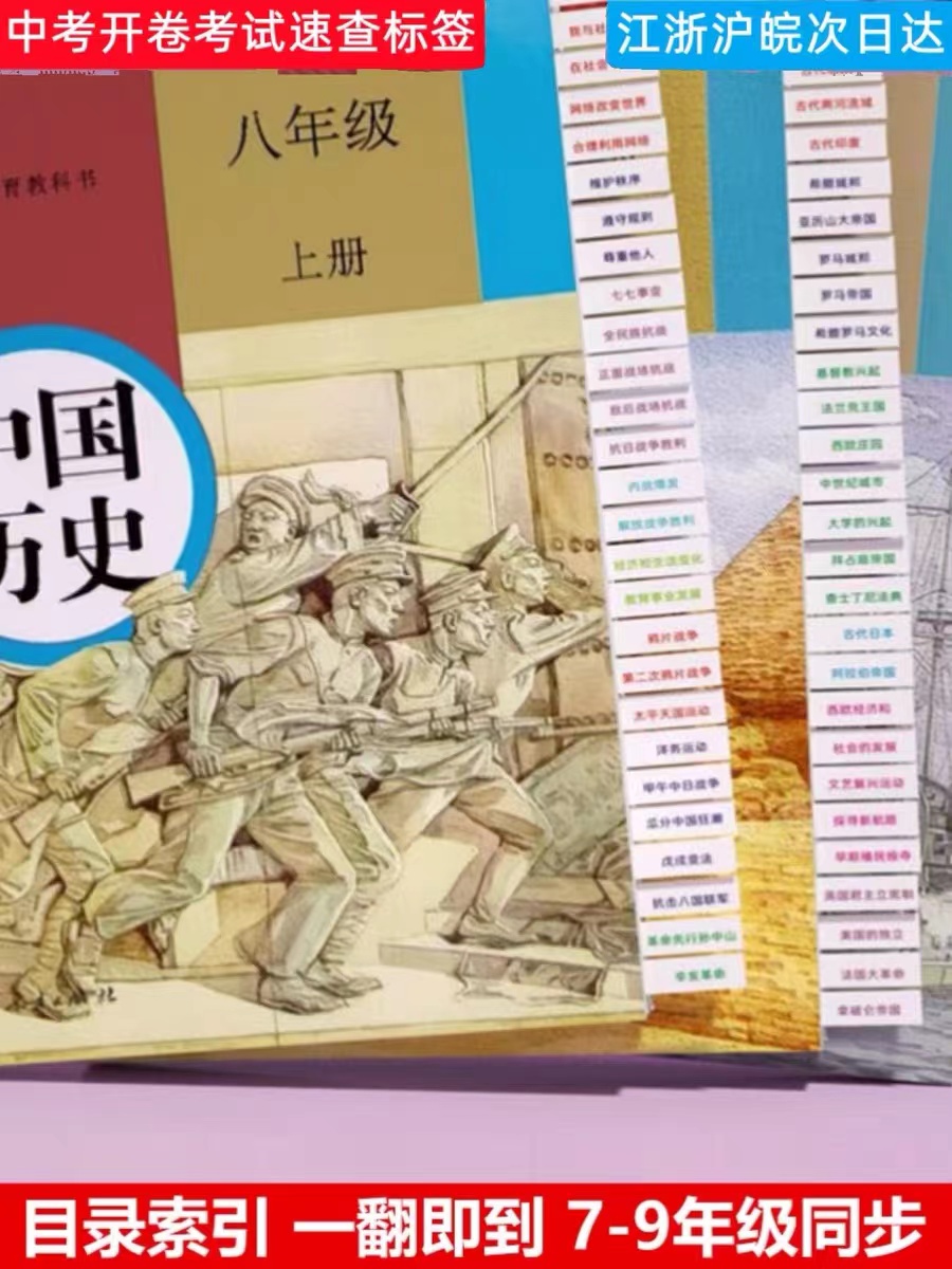 中考政治历史目录标签贴开卷考试速查神器人教版初中七八九年级册