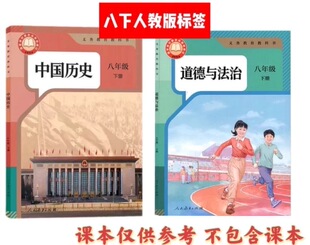 2026春初中八下开卷目录速查标签道法历史贴纸新人教版书签找答案