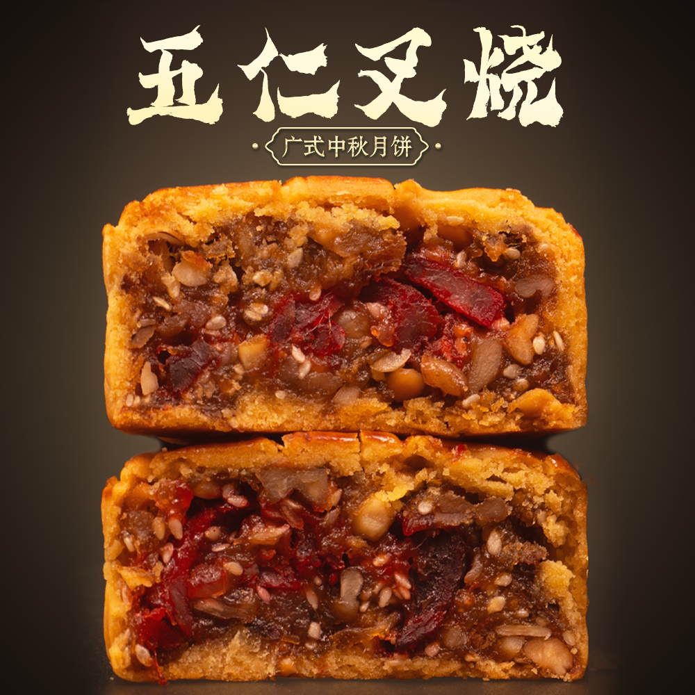 伍仁叉烧牛肉月饼藤椒黑椒黑豆沙馅料传统手工麦鲜朗中秋礼盒礼品