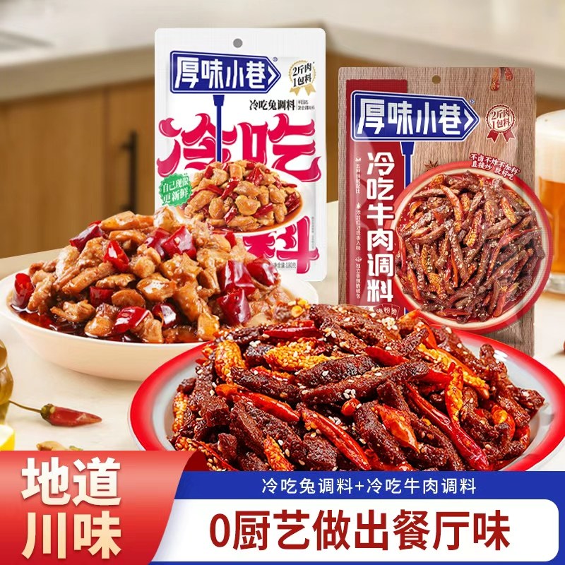 正宗川味冷吃调料自贡冷兔冷吃牛肉四川冷吃系列美食辣味四川特产