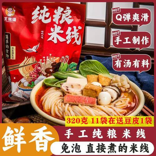 王铭硕纯粮米线东北方便速食真空包装秘小酱料过桥米线纯良米线