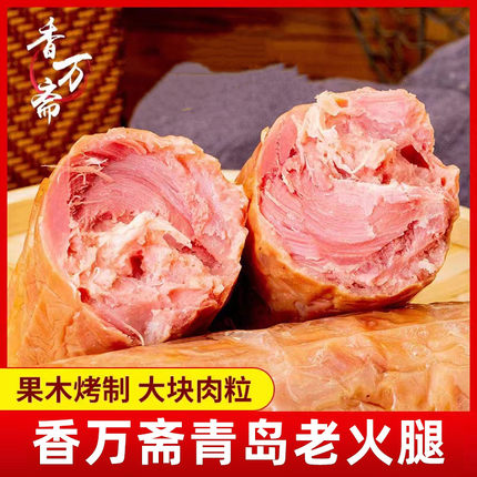 香万斋老火腿山东青岛老火腿老味道青岛多肉老火腿烟熏老式大火腿