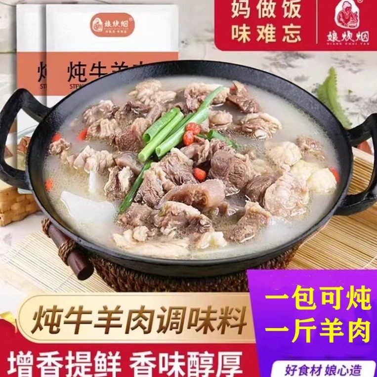 娘炊烟炖牛羊肉调味料包家用炖卤牛羊料羊肉汤羊蝎子炖料卤料袋装