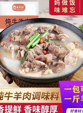 娘炊烟炖牛羊肉调味料包家用炖卤牛羊料羊肉汤羊蝎子炖料卤料袋装