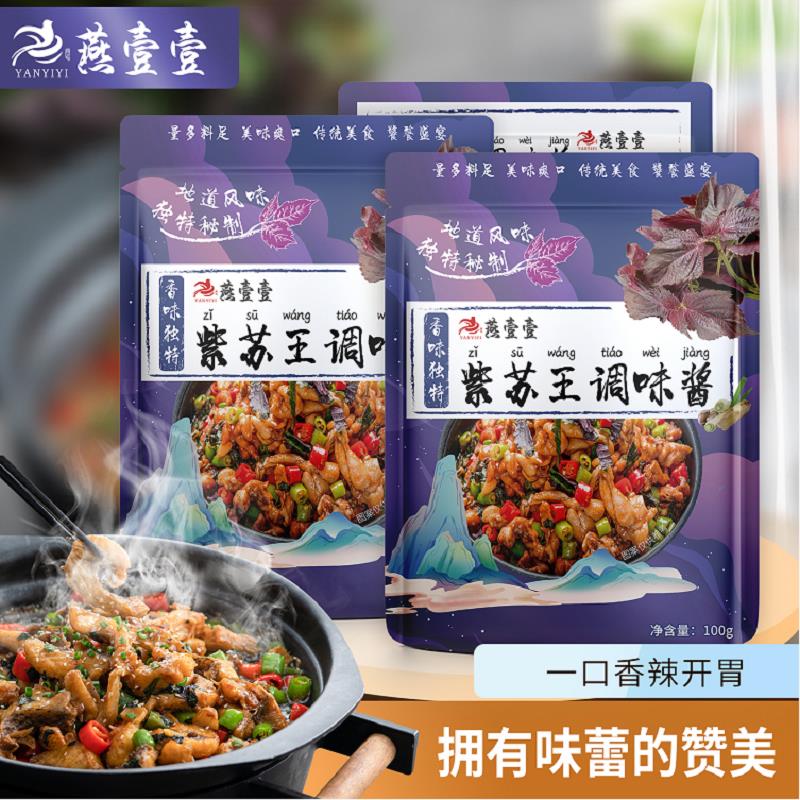 燕壹壹紫苏王调味酱料包100g*3袋