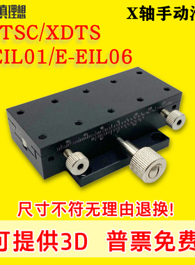X轴手动位移台XDTSC/XDTS50/60/90手动滑台E-EIL06/E-EIL01