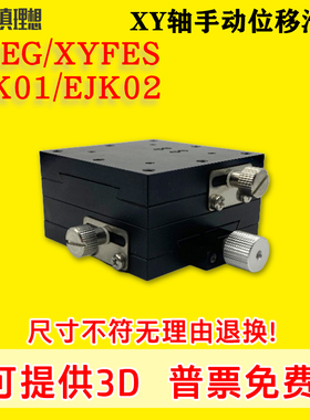 XYEG/XYFES/25/40/60燕尾槽XY轴滑台手动位移台EJK01/EJK02