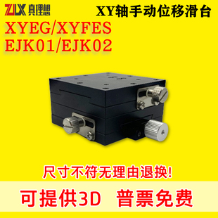 XYEG/XYFES/25/40/60燕尾槽XY轴滑台手动位移台EJK01/EJK02
