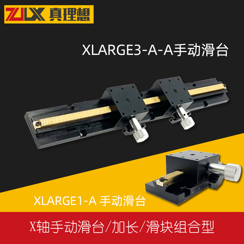 手动滑台XLARGE1-A/XLARGE3-A-A手动滑台X轴燕尾槽滑块组合型