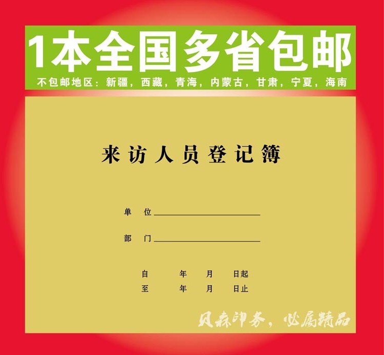 来访人员登记本簿薄表单位来客登记本表登记本访客记录报表本