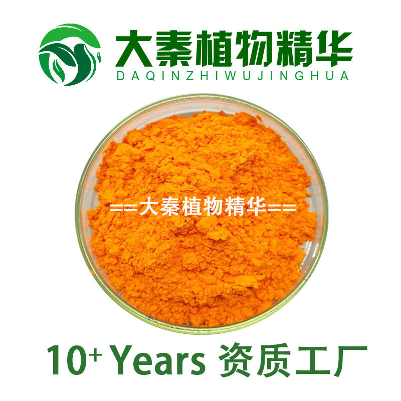 姜黄素95% 姜黄提取物10:1 天然姜黄色素 curcumin powder