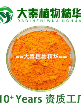 姜黄素95% 姜黄提取物10:1 天然姜黄色素 curcumin powder
