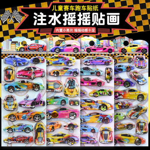 动感赛车跑车3d立体带水摇摇贴画