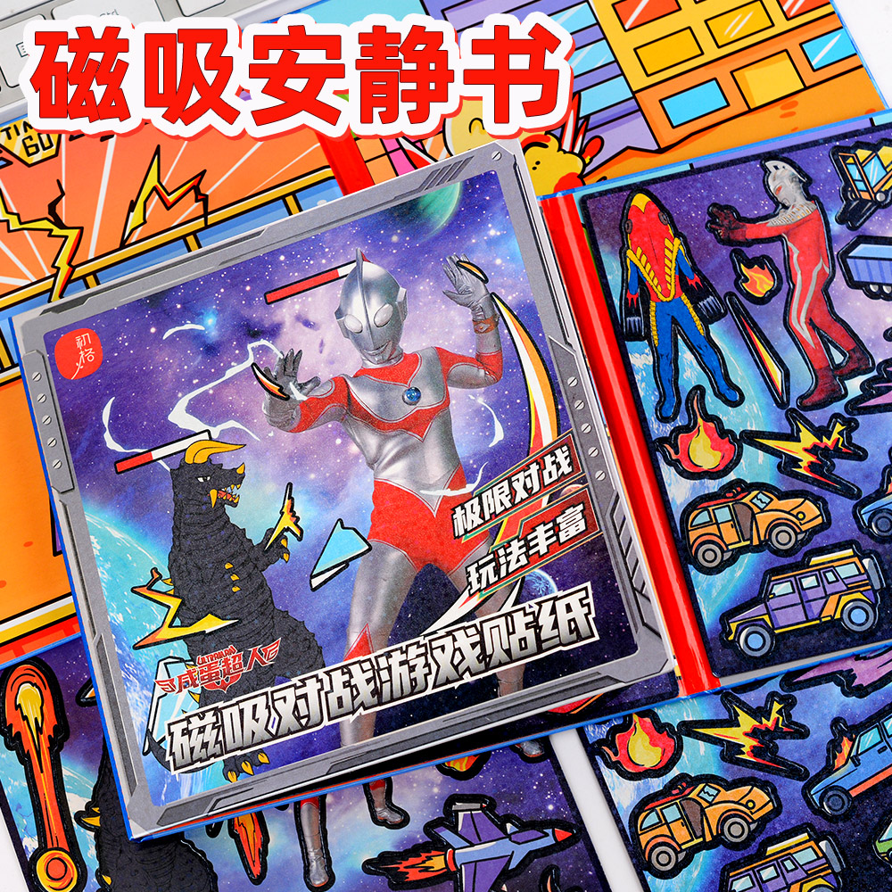 免裁剪反复贴奥特曼磁力安静书