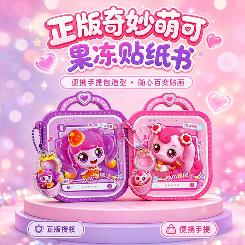 正版奇妙萌可果冻贴纸书