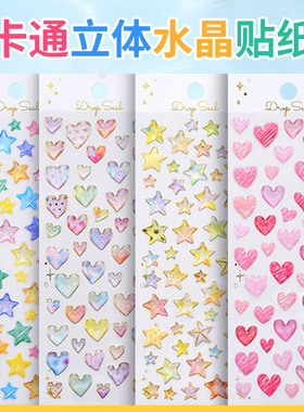 红色爱心五角星烫金立体水晶贴纸儿童女孩星星心形水杯装饰粘贴画