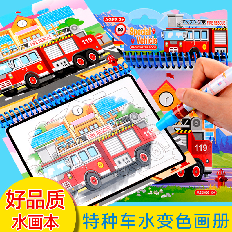 消防车水画本反复涂鸦填色本