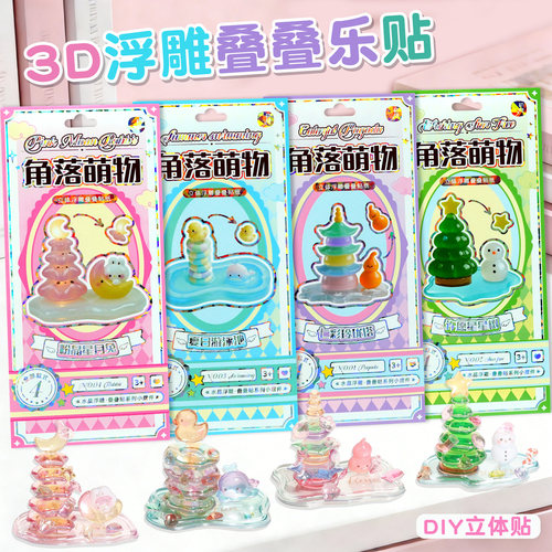 角落萌物3D浮雕贴纸叠叠乐小摆件