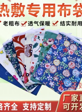 热敷布袋定制海盐粗盐纯棉帆布袋子粗布热敷包理疗包药敷袋盐袋