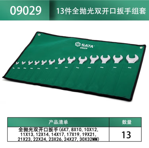 世达（SATA）09029 13件全抛光双开口扳手组套 手动工具 09029