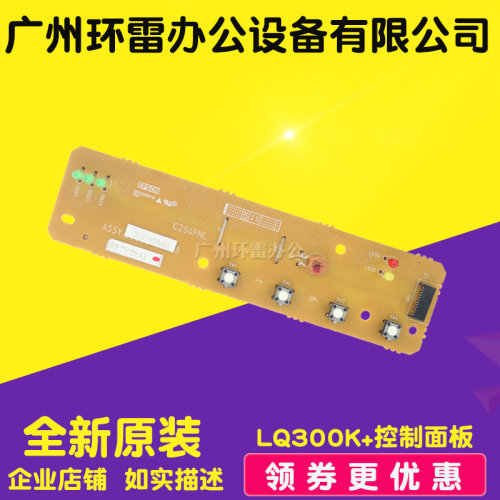 适用爱普生LQ-300K+2 LQ300K+II LQ300K+ 控制面板 操作面板按键