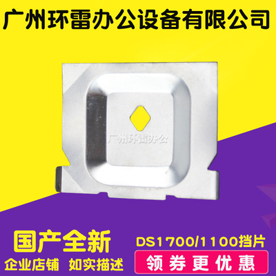 适用得实DS1700/DS600/DS1100/DS5400III/DS2100挡片色带保护铁片