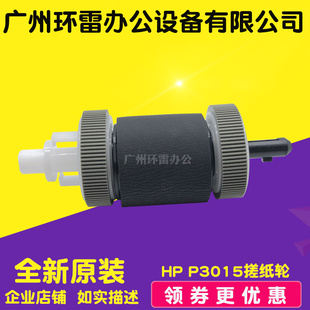 M525 M3035 M521纸盒搓纸轮进纸轮 M3027 适用惠普HPP3015搓3005