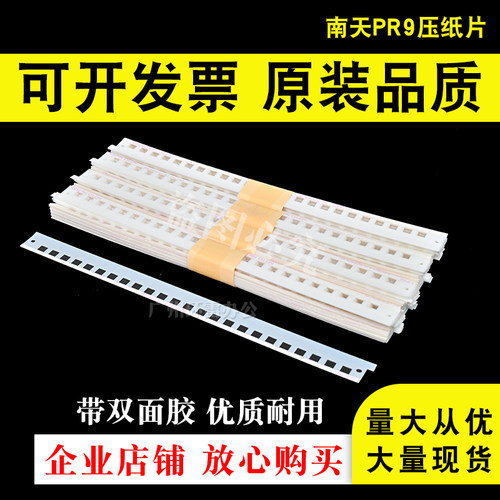 适用全新PR9压纸片PR9挡纸片Nantian南天PR9导纸片压纸条塑料片