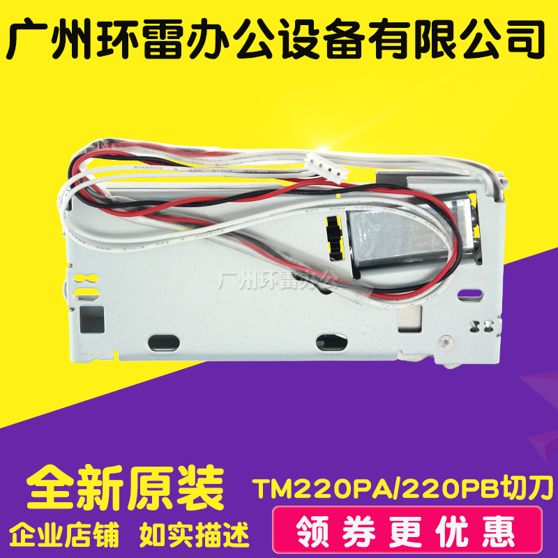 适用 EPSON爱普生 TM220PA TM220PB TM220PD 切纸刀 裁纸刀 切刀