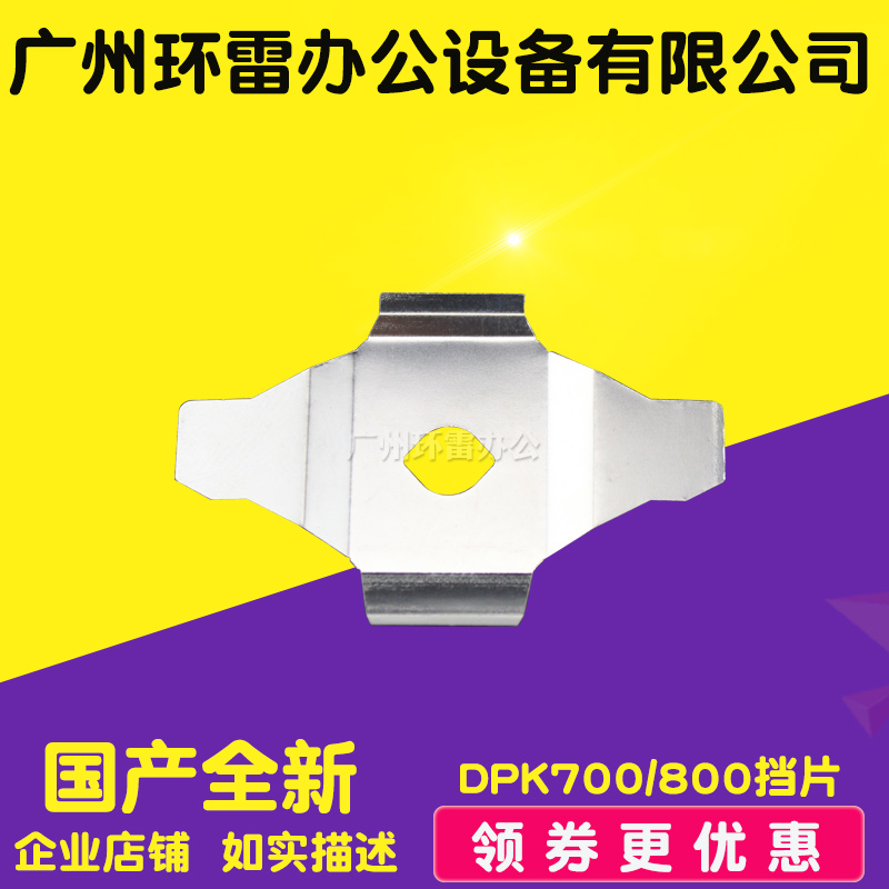 适用富士通8680E DPK700 DPK810 DPK8580E DPK800色带保护片挡片