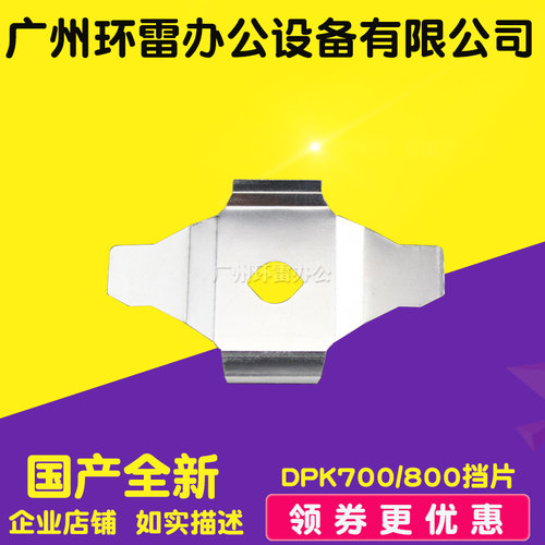 适用富士通8680E DPK700 DPK810 DPK8580E DPK800色带保护片挡片