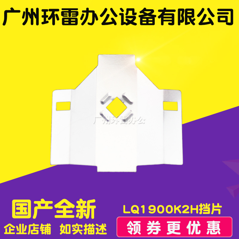 适用爱普生LQ1900K2H挡片LQ1900KIIH LQ2190色带挡片打印头保护片图片