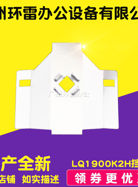 适用爱普生LQ1900K2H挡片LQ1900KIIH LQ2190色带挡片打印头保护片