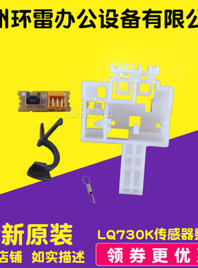 全新原装 爱普生LQ730K/735KII/80KF2/82KF/630KII前进纸传感器