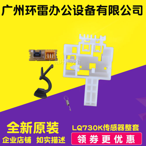 全新原装 爱普生LQ730K/735KII/80KF2/82KF/630KII前进纸传感器