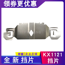 适用松下KX1121打印头挡片KX1121+打印机头铁片KX1121色带保护片