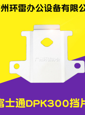 适用富士通 DPK500挡片DPK300 DPK310 330 3600E色带挡片保护铁片