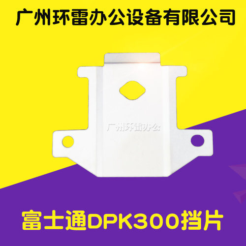 适用富士通 DPK500挡片DPK300 DPK310 330 3600E色带挡片保护铁片
