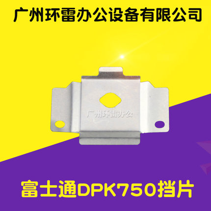 适用富士通 DPK770E DPK760 DPK760K DPK750 色带挡片 保护片全新