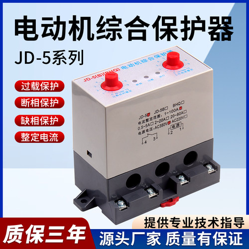 JD-5B电动机综合保护器