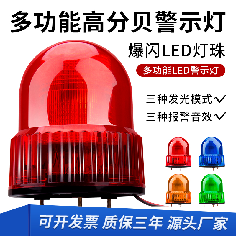 LTE-1122J旋转声光警示灯