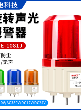 LTE-1081J旋转声光报警器小型爆闪警示灯220V闪烁指示灯12V信号灯